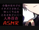 【人外百合/ASMR】僕っ娘小鬼に快感を煽られて堕とされる【バイノーラル音声/百合ASMR】