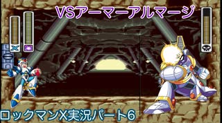 【ロックマンX】VSアーマーアルマージ【6体目】