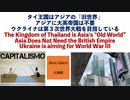 タイ王国はアジアの「旧世界」　アジアに大英帝国は不要　ウクライナは第三次世界大戦を目指している【大地舜】