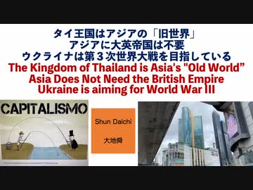 タイ王国はアジアの「旧世界」　アジアに大英帝国は不要　ウクライナは第三次世界大戦を目指している【大地舜】