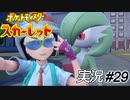 ポケモン界のヒロインはサーナイト……いやマスカー【実況プレイ#29】ポケットモンスタースカーレット【Pokemon Scarlet】