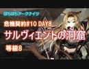 【ぼちぼちアークナイツ】あかりちゃんと征く危機契約#10 DAY8 (サルヴィエントの洞窟)