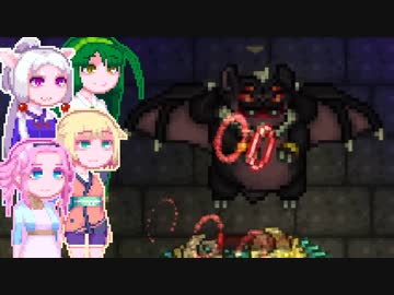 【Terraria】めとりうむ4