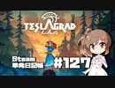 さとうささらの「Steam」単発日記帳 #127