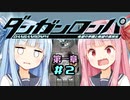 【ボイスロイド実況】超高校級の琴葉姉妹part2【ダンガンロンパ】