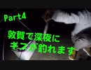 【釣り動画 Part4】福井敦賀にエギングしに行ったらキスが大量に釣れた！