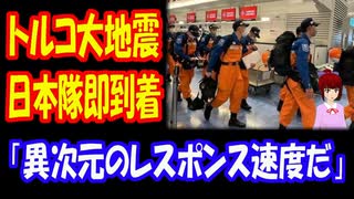 【海外の反応】 日本の レスキュー隊が トルコ大地震に 迅速対応！ 「日本は 歴史的な 友好国だから」