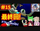 [DC]ソニックアドベンチャーで遊ぶ[SEGA]#15（最終回)