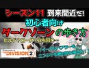 【ディビジョン2/the division2】ゆっくり実況 #21 初心者・新規向けダークゾーンの歩き方・シーズン11はローグと対峙必須!?限定ドロップのイーグルベアラー絶対に取得するのだ！ビルド
