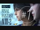 【FF13-2】実況プレイ #1