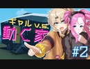 【Stormworks】#2 ギャル v.s. 動く家【VOICEVOX】