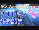サンブレイクの世界を旅する リオレウス希少種前編【A.I.VOICE＋SoftTalkゲーム実況】