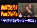 【海外の反応】 YouTuberの PewDiePie（ピューディパイ）に 子供ができた！ 「おめでとう！二人なら 世界一の親になれるのは 分かってるよ」
