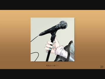 積読山の頂にて / フルナギネヲ feat. 初音ミク