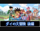 【ガデテル】ダイの大冒険 後編【ダイの大冒険】