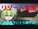 【タルコフ】 ずんだもんと往くⅡ　リゾート金策 【EFT】