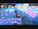 サンブレイクの世界を旅する リオレウス希少種後編【A.I.VOICE＋SoftTalkゲーム実況】