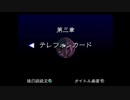 トワイライトシンドロームの世界にどっぷりつかりたい！再会実況プレイpart8