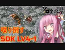 【ソロ実況祭】茜ちゃんが喋り倒すSDK LV4-1【VOICEROID実況】