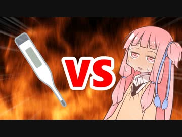 茜ちゃんVS体温計