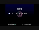 トワイライトシンドロームの世界にどっぷりつかりたい！再会実況プレイpart10