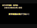 紅子の宇宙船 －音声版－ 2023年02月10日
