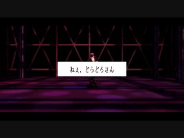 【MMD刀剣乱舞】ねぇ、どろどろさん【明石_カメラ配布】