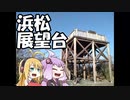 【自転車車載】ゆかマキばいばいせこー#6【浜松展望台】(第二回地元紹介祭)