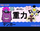 【重力パ】ゲンガー-part.14-【ポケモンSVゆっくり対戦実況】