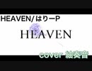 HEAVEN を歌ってみましたver紬奏音