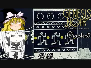 【ゆっくり+Coefont実況】ノワールなコズミックアドベンチャー(Chapter5)【Genesis Noir】