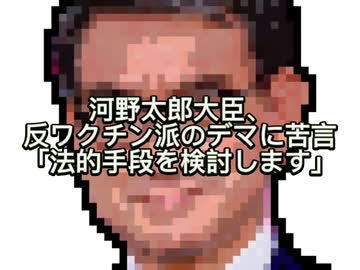 河野太郎大臣　コロナワクチンデマ情報へ苦言