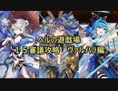 【城プロＲＥ】ヘルの遊戯場　１５審議攻略　ヴァルハラ編【ボイロ解説】★無制限