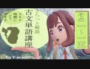 1‐15  古文単語解説講座「あいぎょう」～「あぢきなし」～イメージで記憶につなげよう！～  【大学受験】【古文】【国語】