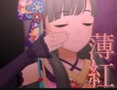 【デレステ】薄紅　master