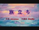 旅立ち