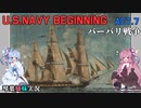 [琴葉姉妹実況版] U.S.NAVY BEGINNING Act.7 [Ultimate Admiral:Age of Sail]