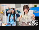 かな＆つむぎのパっとUP（第96回）