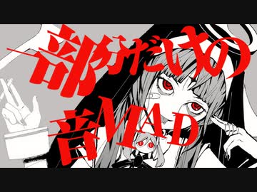 一部分だけの音MAD - 特集
