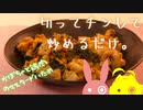 切ってチンして炒めるだけ!　アニメで出てきた料理を簡単に作りました。【VOICEROIDキッチン】【結月ゆかり】