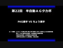 甲虫王者ムシキング　対戦動画（半自動）第22回大会（2/6）