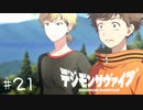 【#21】20代男性「将来は選ばれし子供達になりたいです」|デジモンサヴァイブ