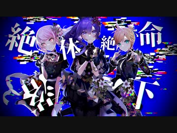 バグの音MAD