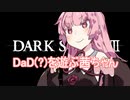 DaD(偽)を遊ぶ茜ちゃん