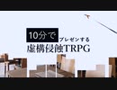 10分でプレゼンする虚構侵蝕TRPG【二次創作】