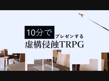 10分でプレゼンする虚構侵蝕TRPG【二次創作】