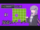 【14MINESWEEPER VARIANTS】ゆかり、爆弾除去します　#1