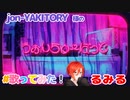 バレンタインデーだから君に届けたいLOVE / jon-YAKITORY様 / うぉんちゅーばっど(feat. るみるくん)’ 【cover】新人歌い手