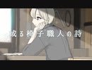 或る椅子職人の詩/リュア feat.初音ミク