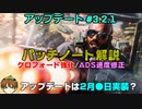 【BF2042】アプデ3.2.1パッチノート解説！ADS速度即修正でBF民歓喜な件！【PS5/PS4/PC/Batlefield2042/BF2042/バトルフィールド2042/アデル】